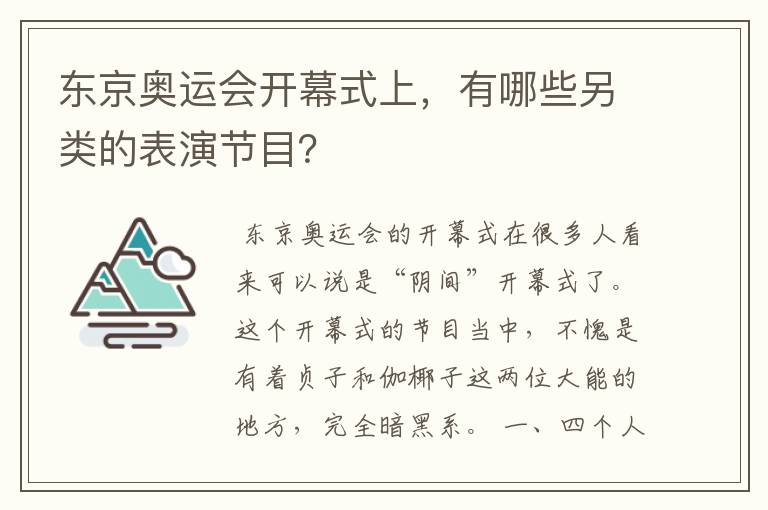 东京奥运会开幕式上，有哪些另类的表演节目？