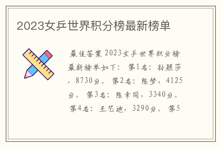 2023女乒世界积分榜最新榜单