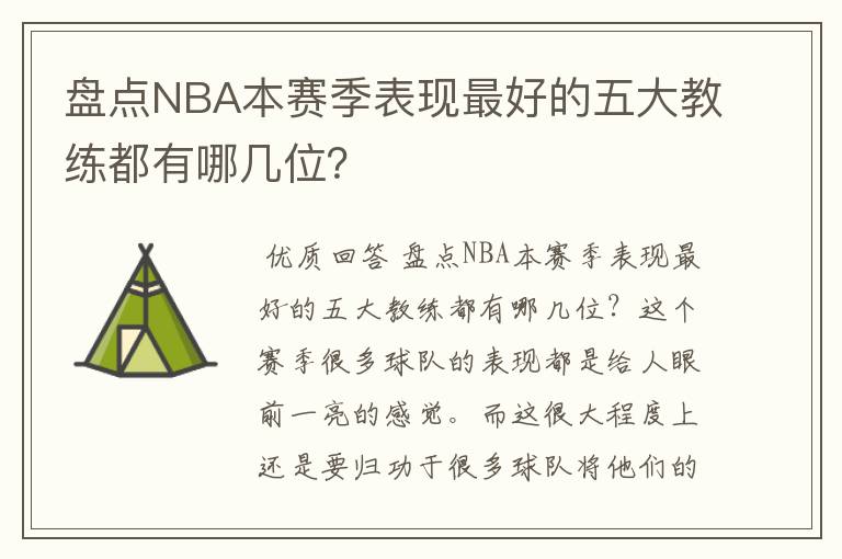 盘点NBA本赛季表现最好的五大教练都有哪几位？