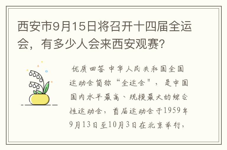 西安市9月15日将召开十四届全运会，有多少人会来西安观赛？