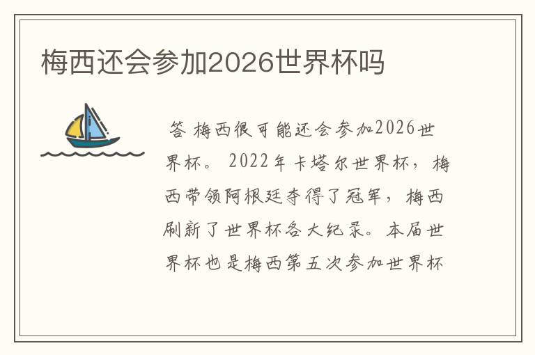 梅西还会参加2026世界杯吗