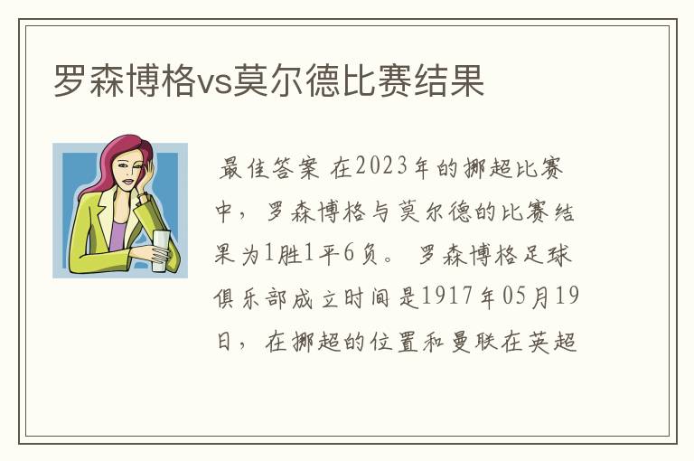 罗森博格vs莫尔德比赛结果