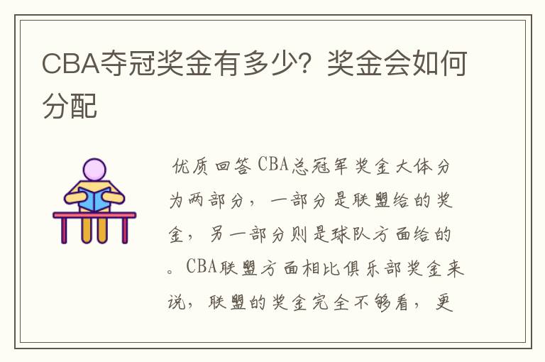 CBA夺冠奖金有多少？奖金会如何分配