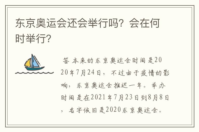 东京奥运会还会举行吗？会在何时举行？