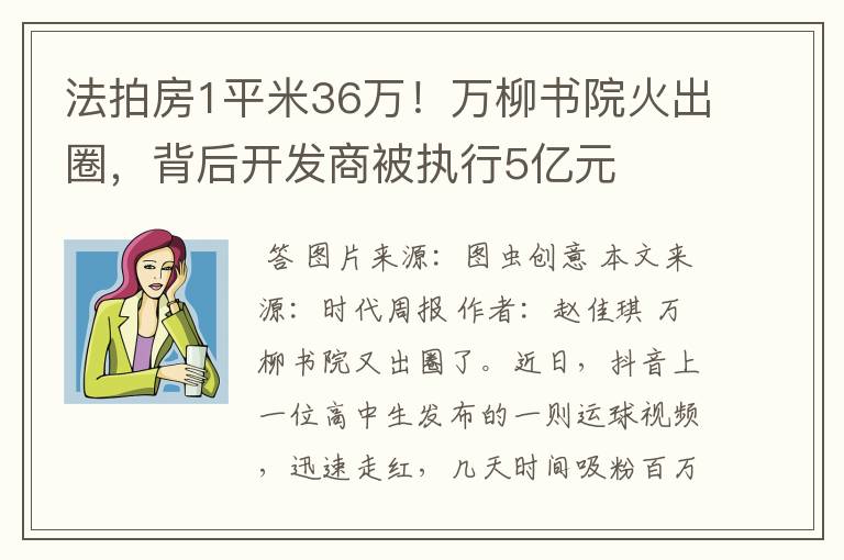 法拍房1平米36万！万柳书院火出圈，背后开发商被执行5亿元