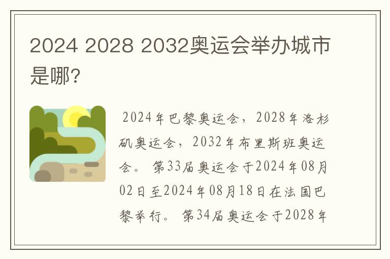 2024 2028 2032奥运会举办城市是哪?