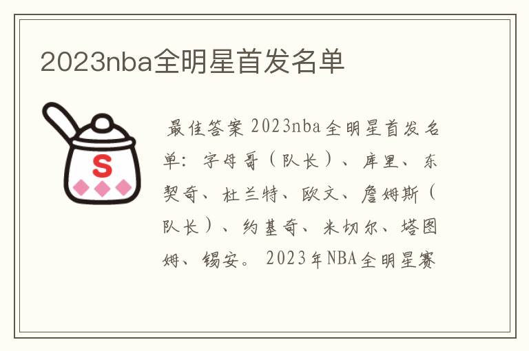 2023nba全明星首发名单