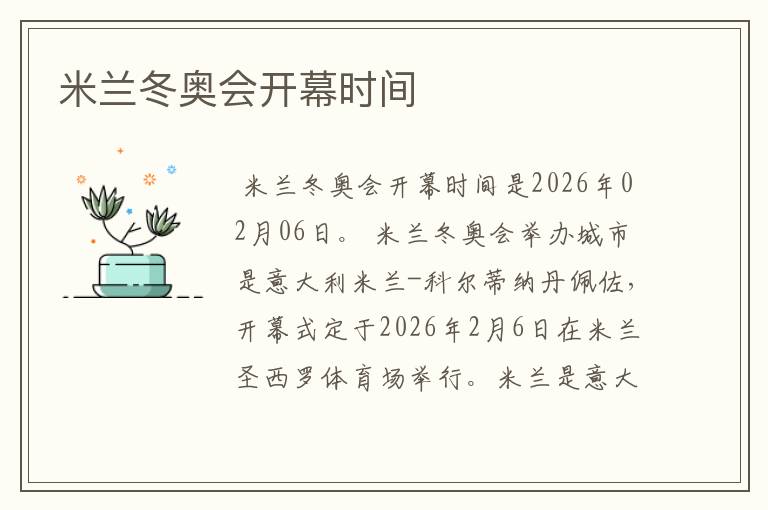 米兰冬奥会开幕时间