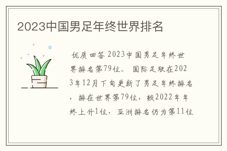 2023中国男足年终世界排名