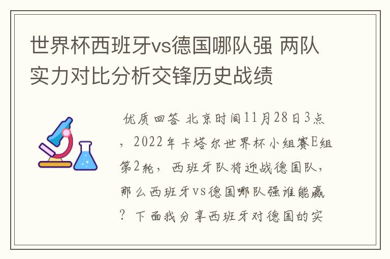 世界杯西班牙vs德国哪队强 两队实力对比分析交锋历史战绩