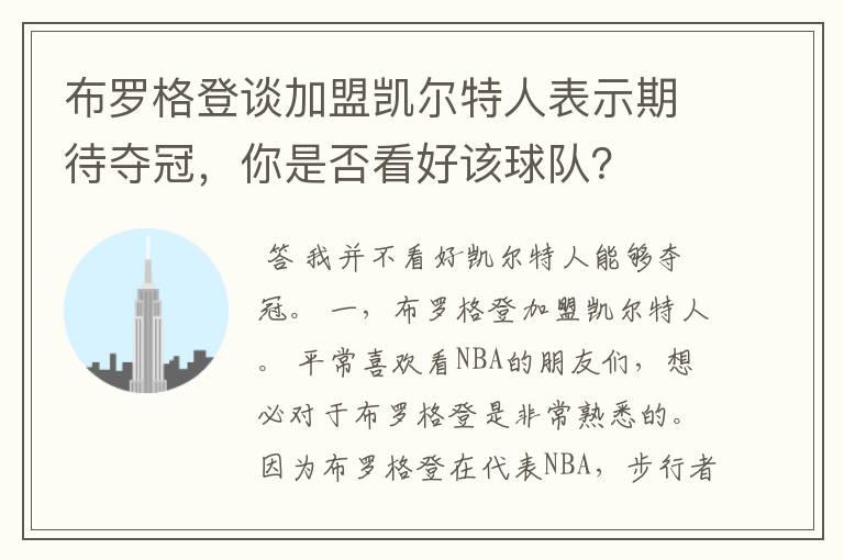 布罗格登谈加盟凯尔特人表示期待夺冠，你是否看好该球队？