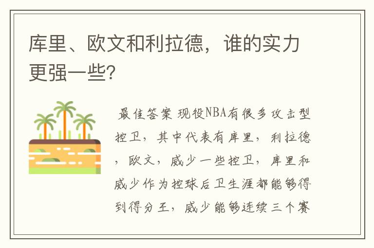 库里、欧文和利拉德，谁的实力更强一些？