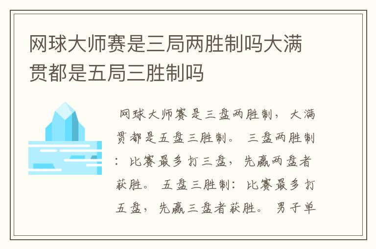 网球大师赛是三局两胜制吗大满贯都是五局三胜制吗