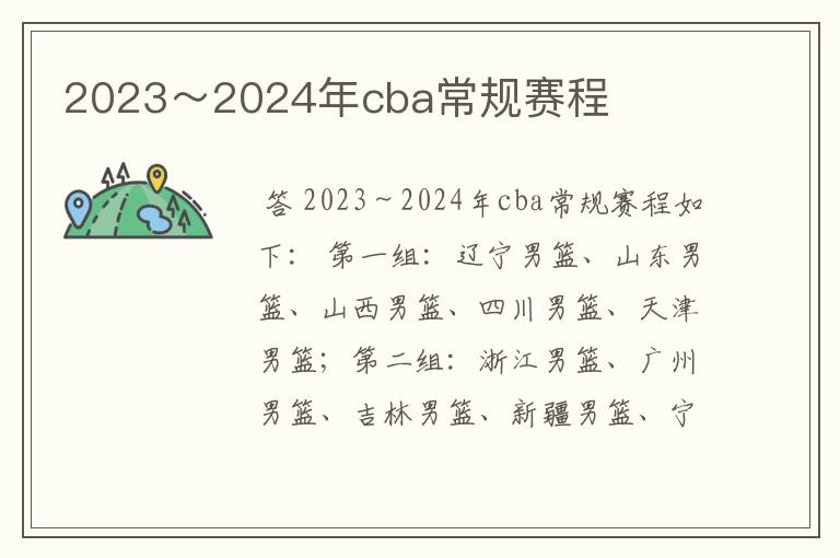 2023～2024年cba常规赛程