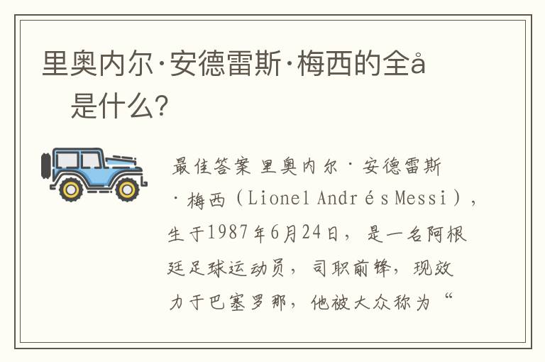 里奥内尔·安德雷斯·梅西的全名是什么？