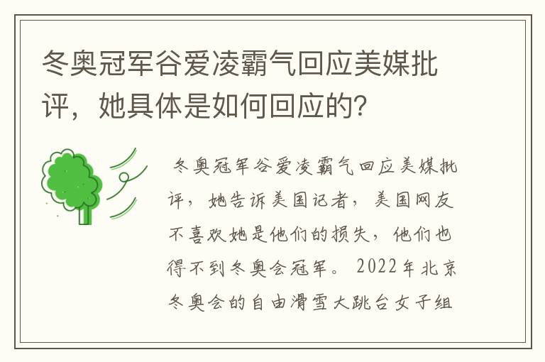 冬奥冠军谷爱凌霸气回应美媒批评，她具体是如何回应的？