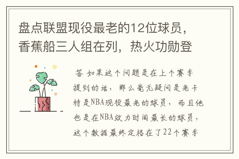 盘点联盟现役最老的12位球员，香蕉船三人组在列，热火功勋登顶