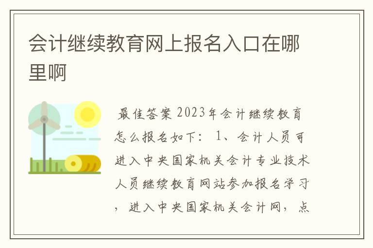 会计继续教育网上报名入口在哪里啊