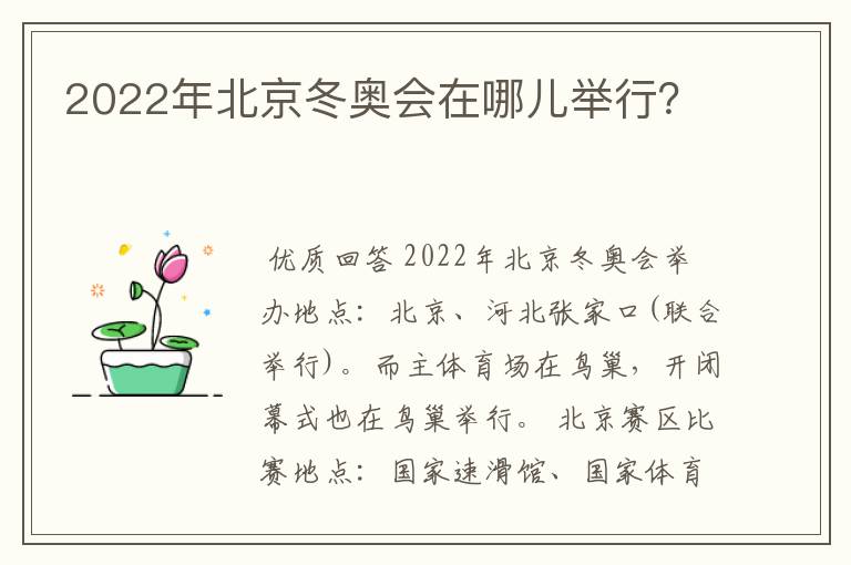 2022年北京冬奥会在哪儿举行？