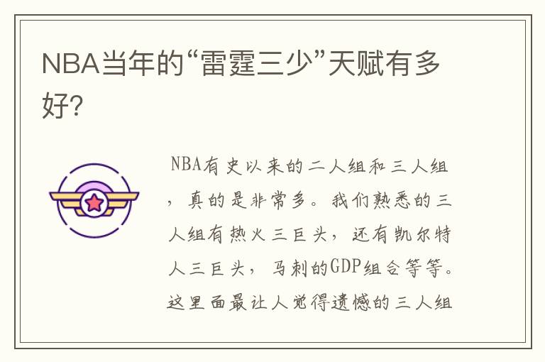 NBA当年的“雷霆三少”天赋有多好？