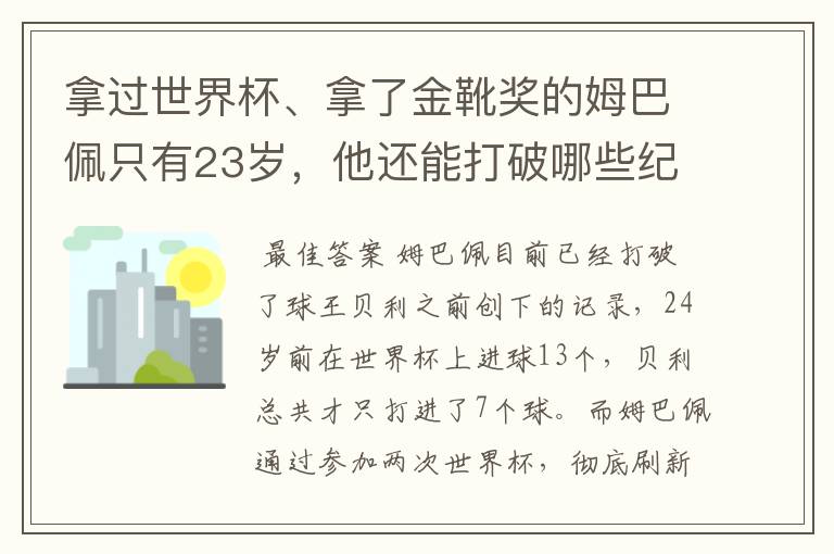 拿过世界杯、拿了金靴奖的姆巴佩只有23岁，他还能打破哪些纪录呢？