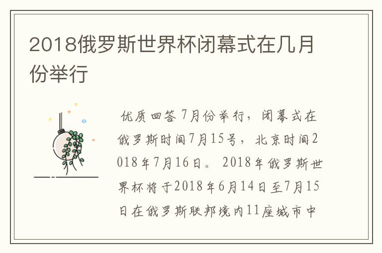 2018俄罗斯世界杯闭幕式在几月份举行