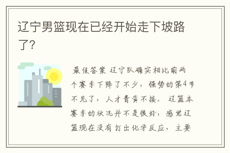 辽宁男篮现在已经开始走下坡路了？