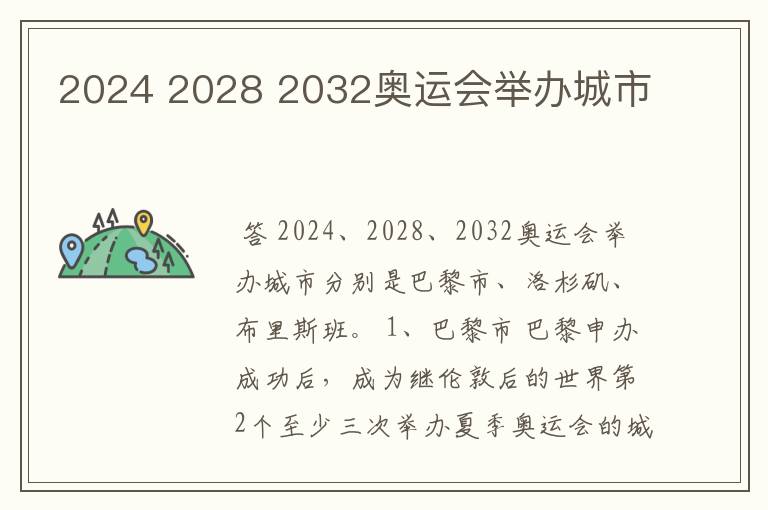 2024 2028 2032奥运会举办城市