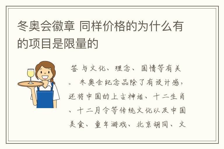 冬奥会徽章 同样价格的为什么有的项目是限量的