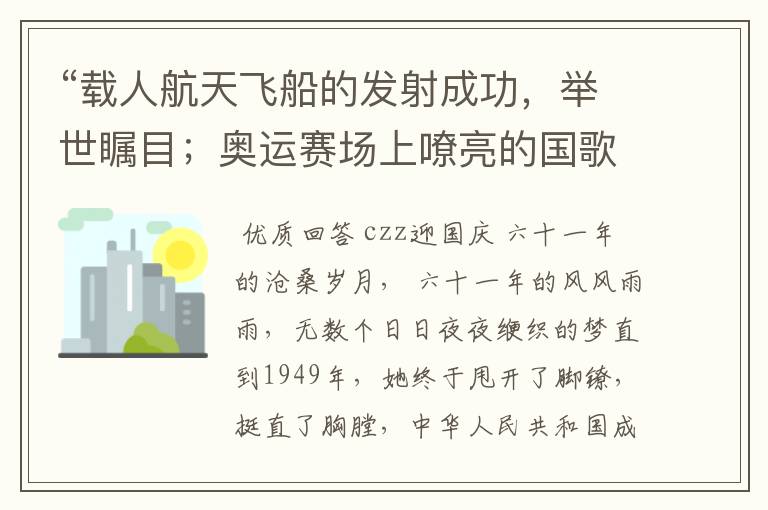 “载人航天飞船的发射成功，举世瞩目；奥运赛场上嘹亮的国歌一次次响起，又令世人刮目相看”