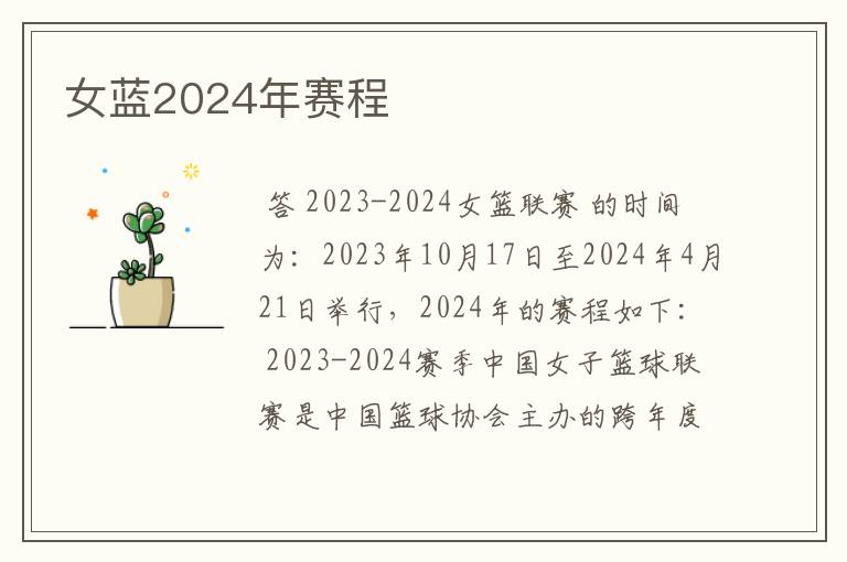 女蓝2024年赛程