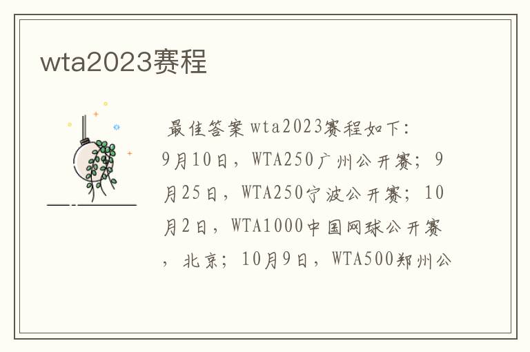 wta2023赛程