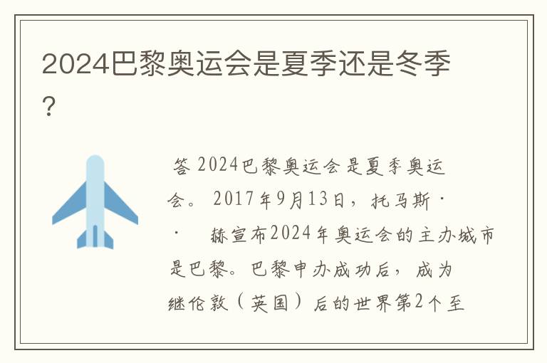 2024巴黎奥运会是夏季还是冬季?