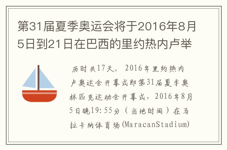 第31届夏季奥运会将于2016年8月5日到21日在巴西的里约热内卢举行，历时几天