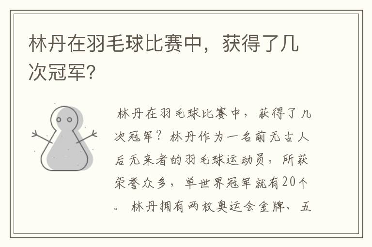 林丹在羽毛球比赛中，获得了几次冠军？