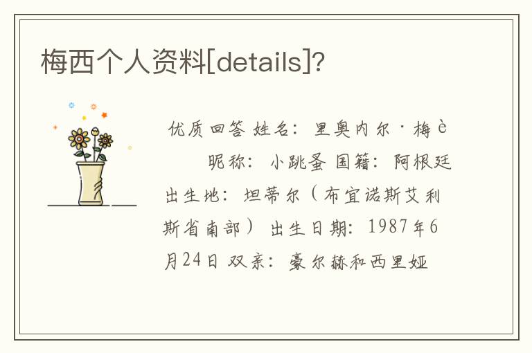 梅西个人资料[details]?