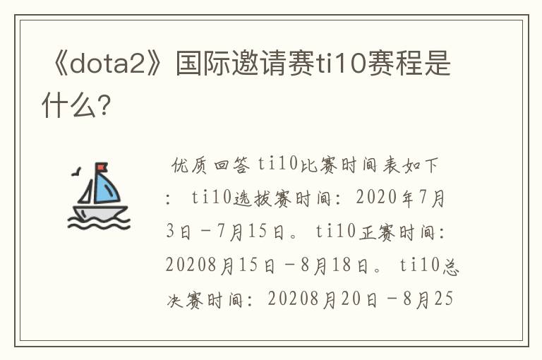 《dota2》国际邀请赛ti10赛程是什么？