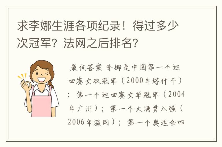 求李娜生涯各项纪录！得过多少次冠军？法网之后排名？