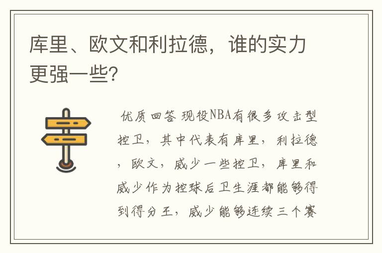 库里、欧文和利拉德，谁的实力更强一些？