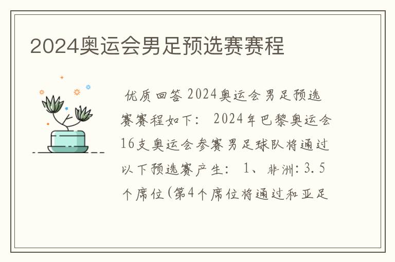 2024奥运会男足预选赛赛程