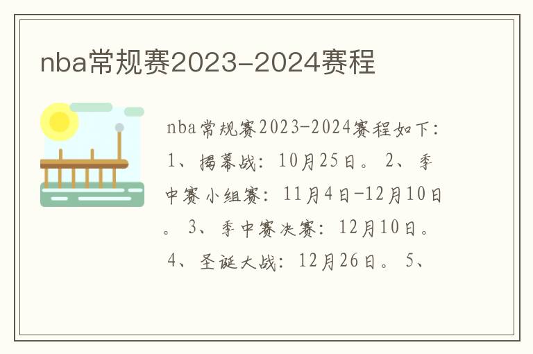 nba常规赛2023-2024赛程