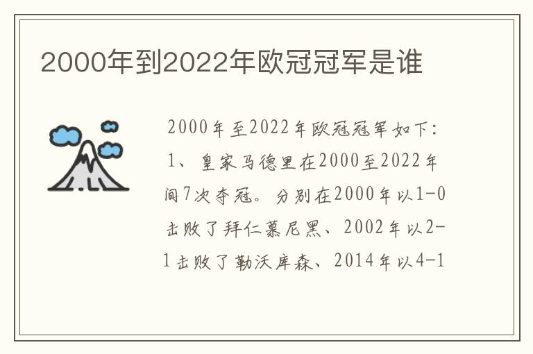 2000年到2022年欧冠冠军是谁