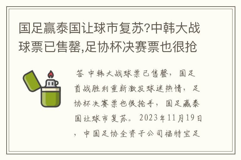 国足赢泰国让球市复苏?中韩大战球票已售罄,足协杯决赛票也很抢手