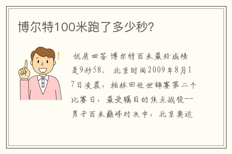 博尔特100米跑了多少秒？