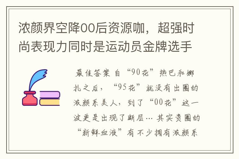 浓颜界空降00后资源咖，超强时尚表现力同时是运动员金牌选手？