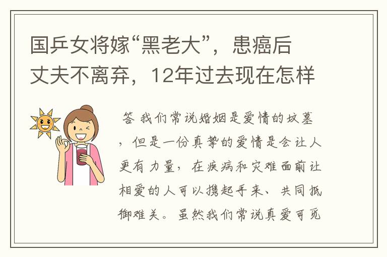 国乒女将嫁“黑老大”，患癌后丈夫不离弃，12年过去现在怎样？