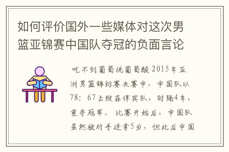 如何评价国外一些媒体对这次男篮亚锦赛中国队夺冠的负面言论