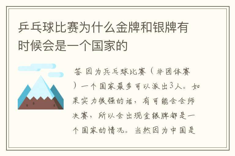 乒乓球比赛为什么金牌和银牌有时候会是一个国家的