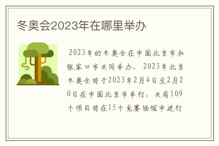 冬奥会2023年在哪里举办