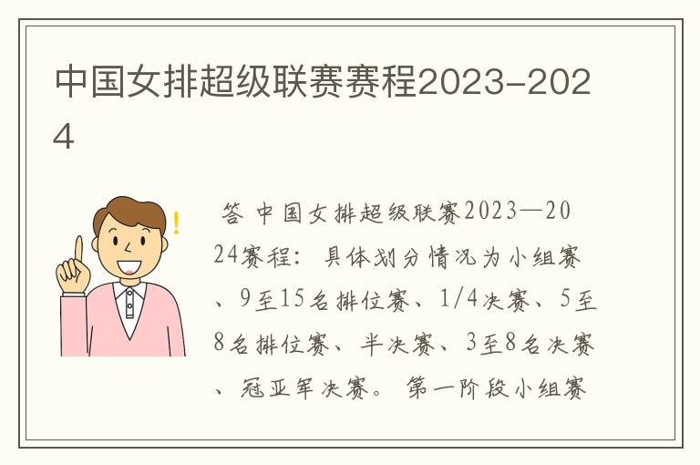 中国女排超级联赛赛程2023-2024